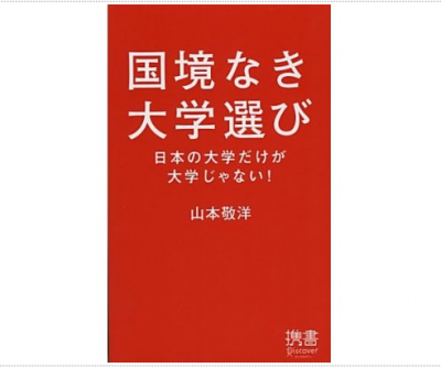 国境なき大学選び